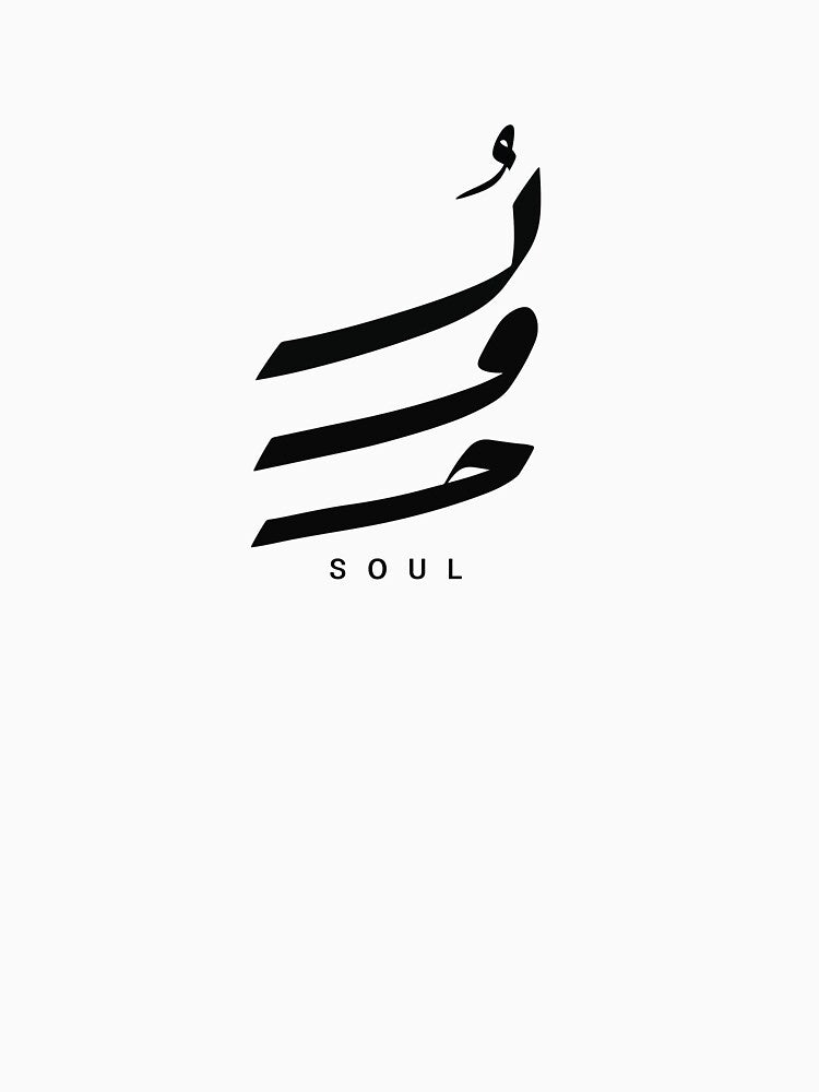 Arabic calligraphy | Soul by Thawbk_1