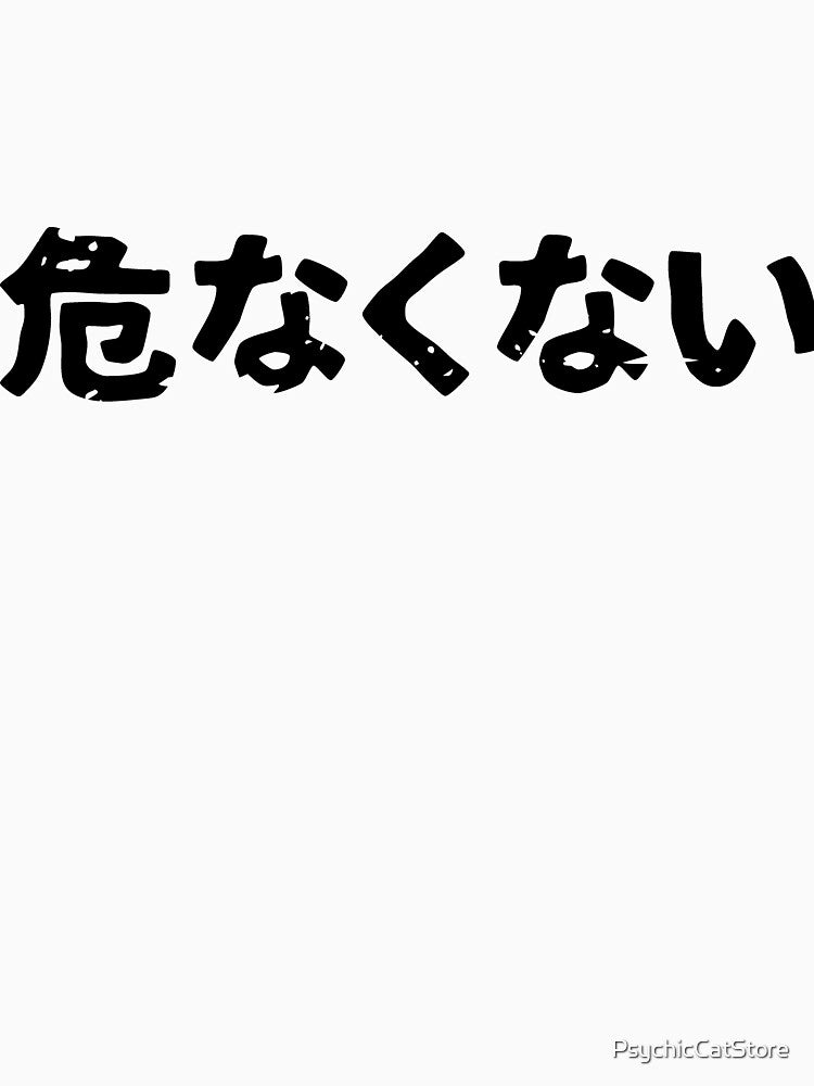I am not dangerous (abunakunai) in Japanese kanji hiragana by PsychicCatStore