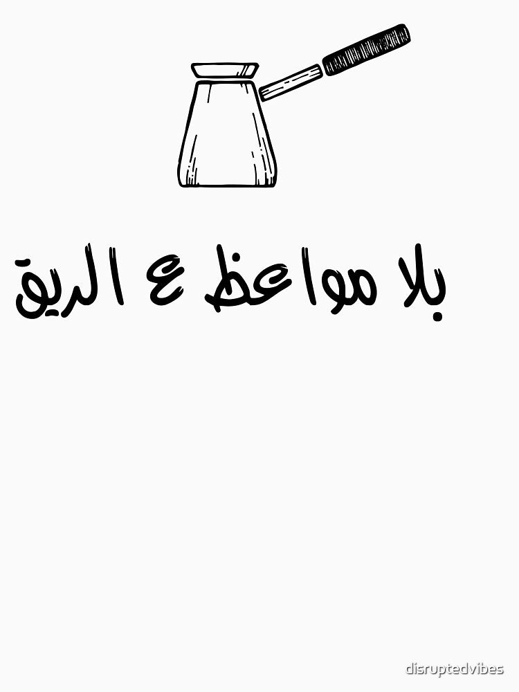 Ziad Rahbani quotes - بلا مواعظ ع الريق الله يستر على عرضك by disruptedvibes